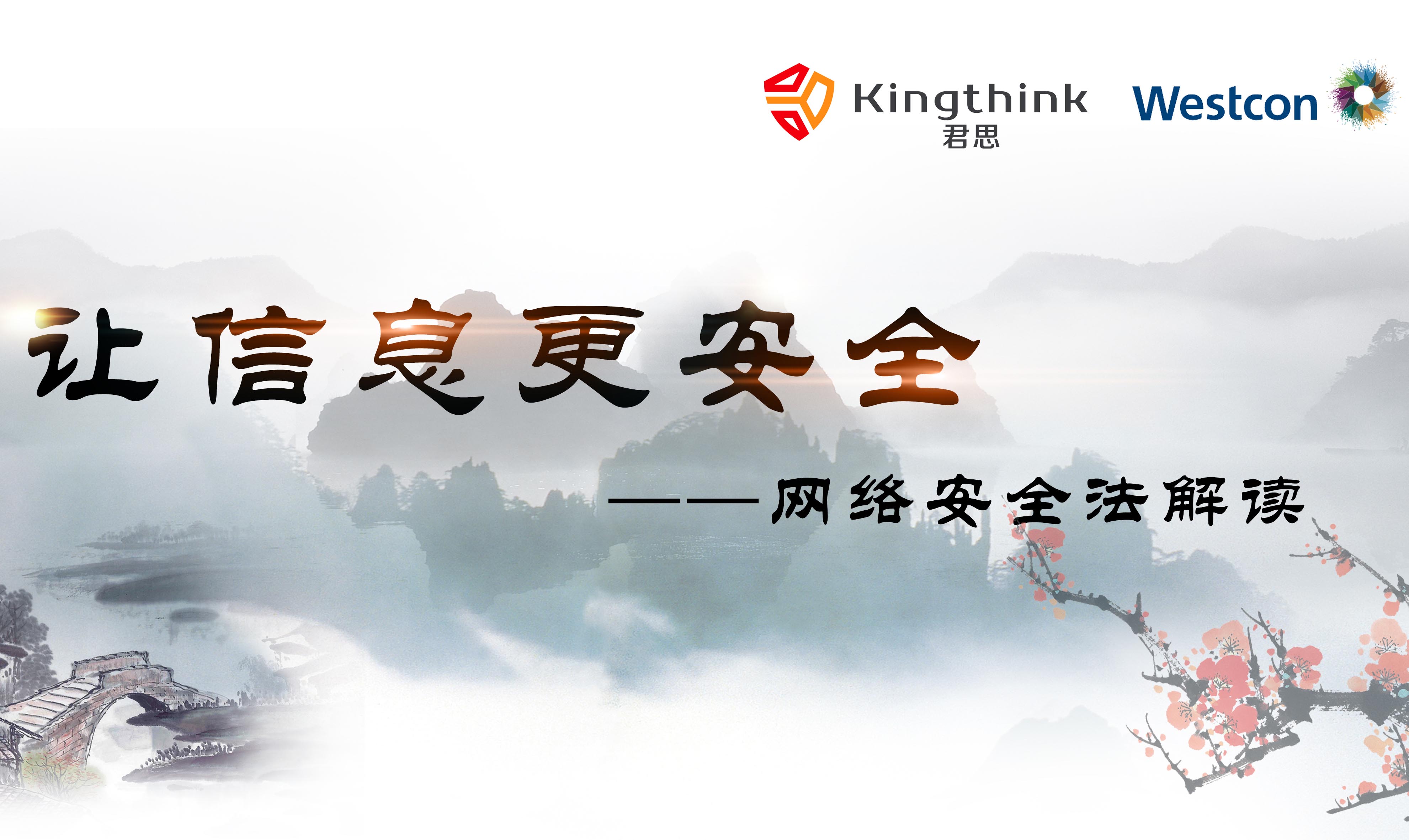 “讓信息更安(ān)全——網絡安(ān)全法解讀”Kingthing&Westcon客戶交流會圓滿落幕